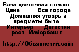 Ваза цветочная стекло › Цена ­ 200 - Все города Домашняя утварь и предметы быта » Интерьер   . Дагестан респ.,Избербаш г.